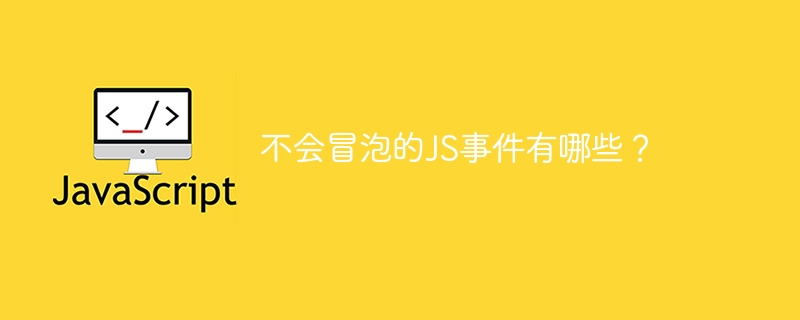 JS事件不会向上冒泡的有哪些？