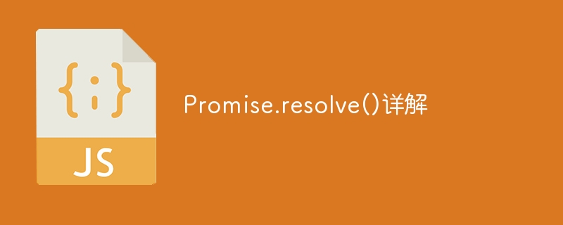 promise.resolve()详解