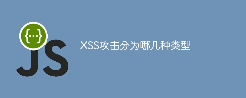不同种类的XSS攻击方式