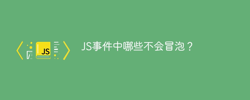 js事件中哪些不会冒泡？