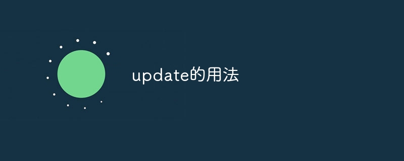 如何使用update