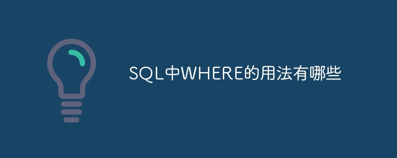 SQL中WHERE关键字的多种用法