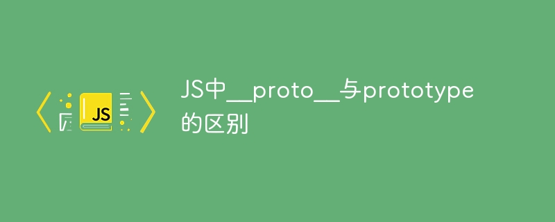 JS中__proto__与prototype的区别