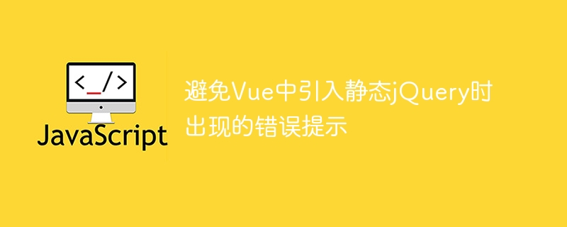 Vue中引入静态jQuery避免错误提示