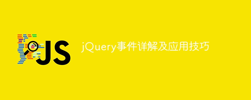 深入理解jQuery事件以及实用技巧