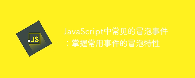 javascript中常见的冒泡事件：掌握常用事件的冒泡特性