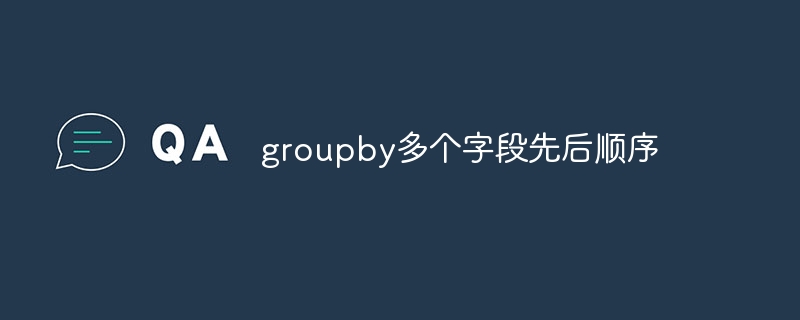 按照多个字段的先后顺序进行分组