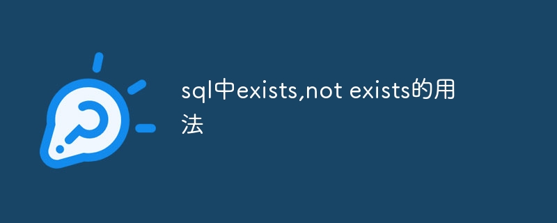 使用SQL中的EXISTS和NOT EXISTS的语法