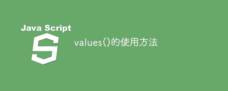 如何使用values()函数
