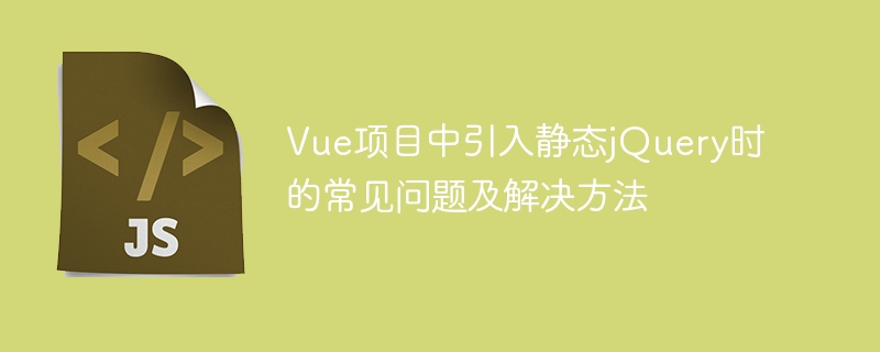 解决Vue项目中引入静态jQuery的常见问题