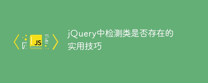 jQuery中检测类是否存在的实用技巧