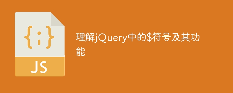 理解jQuery中的$符号及其功能
