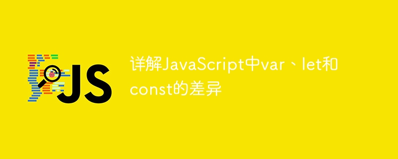 详解JavaScript中var、let和const的差异
