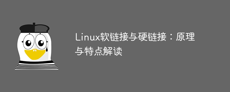 Linux软链接与硬链接：原理与特点解读