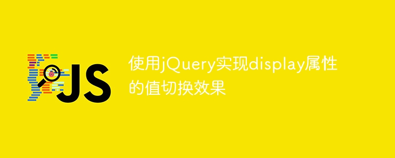 使用jquery实现display属性的值切换效果