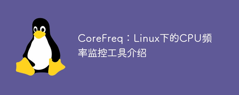 corefreq：linux下的cpu频率监控工具介绍