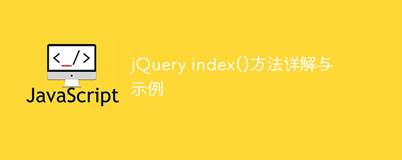 jQuery index()方法详解与示例