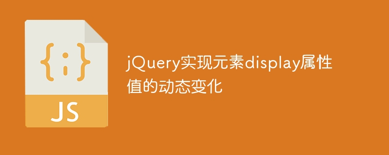jquery实现元素display属性值的动态变化