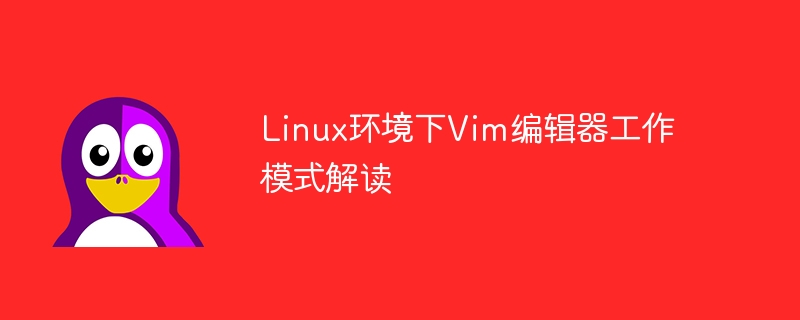Linux环境下Vim编辑器工作模式解读