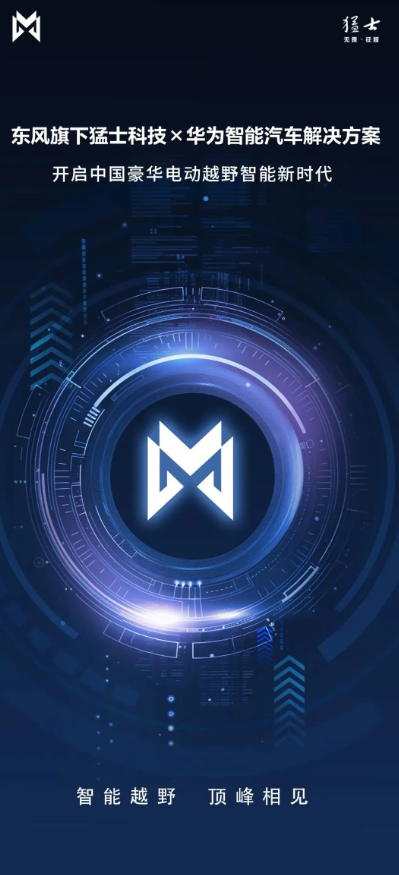 猛士科技与华为携手共建智能汽车生态,共促民族品牌崛起