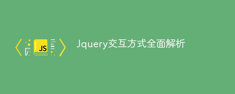 jquery交互方式全面解析