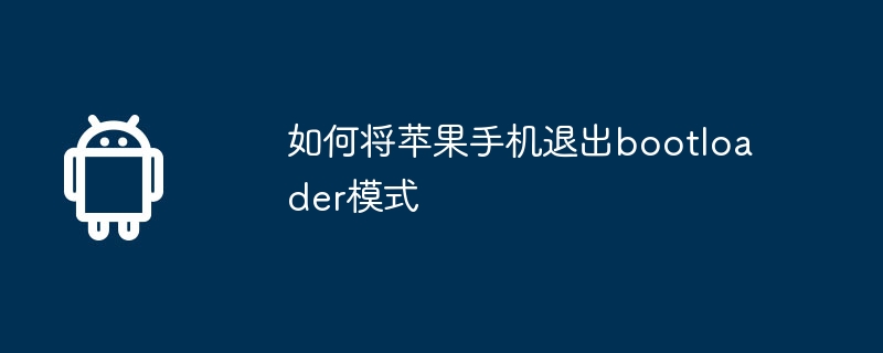 如何将苹果手机退出bootloader模式