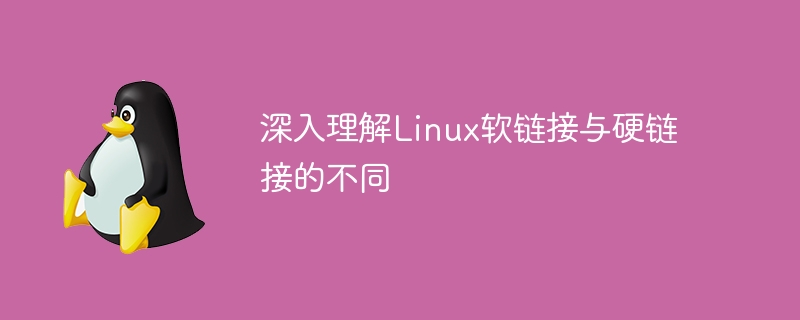 深入理解linux软链接与硬链接的不同