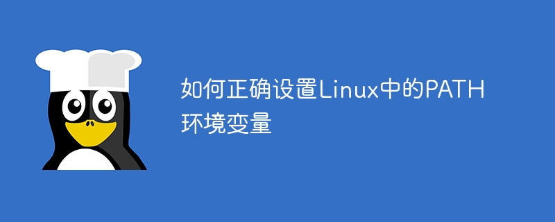 如何正确设置linux中的path环境变量