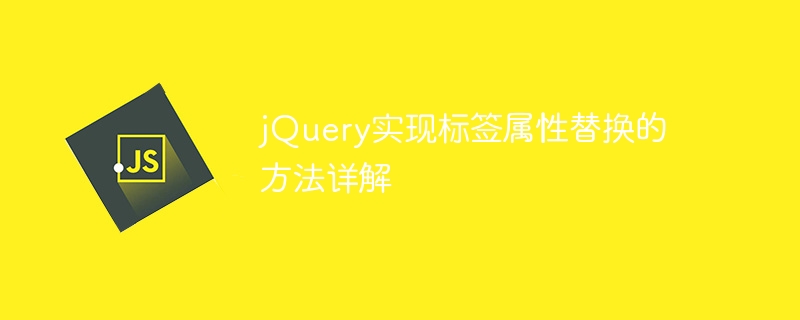 jQuery实现标签属性替换的方法详解