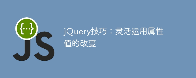 jQuery技巧：灵活运用属性值的改变