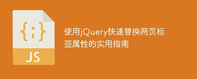 使用jQuery快速替换网页标签属性的实用指南