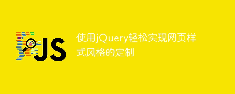 使用jquery轻松实现网页样式风格的定制