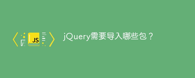 jquery需要导入哪些包？