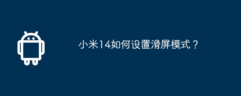 小米14如何设置滑屏模式？