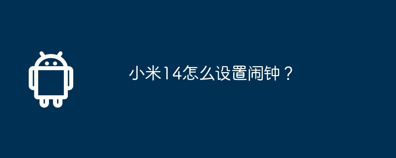 小米14怎么设置闹钟？