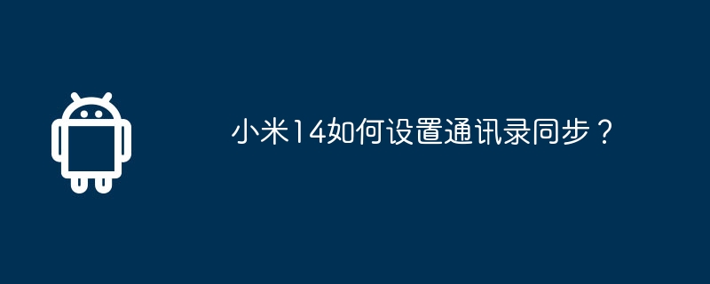 小米14如何设置通讯录同步？