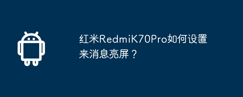 红米RedmiK70Pro如何设置来消息亮屏？