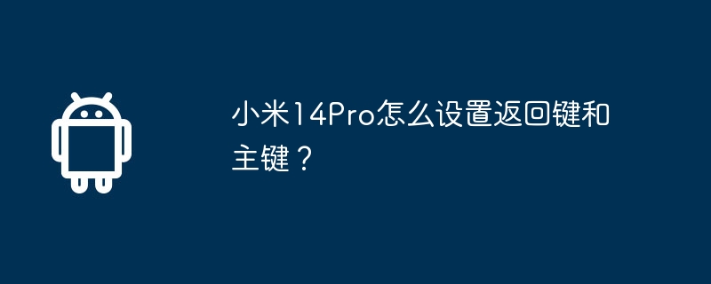 小米14pro怎么设置返回键和主键？