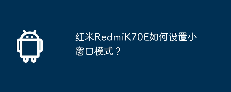 红米redmik70e如何设置小窗口模式？