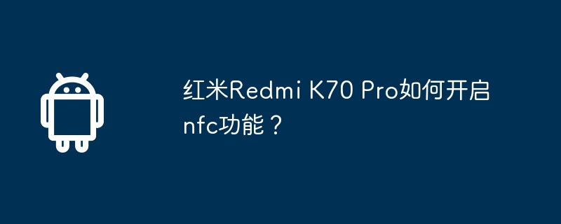 红米redmi k70 pro如何开启nfc功能？