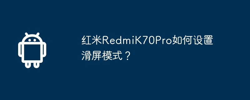 红米redmik70pro如何设置滑屏模式？