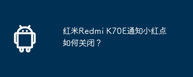 红米redmi k70e通知小红点如何关闭？