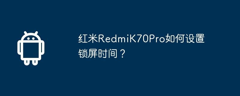 红米RedmiK70Pro如何设置锁屏时间？