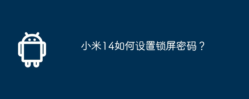 小米14如何设置锁屏密码？