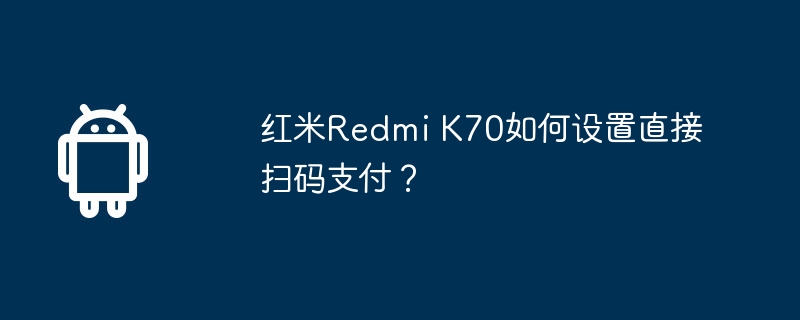 红米redmi k70如何设置直接扫码支付？