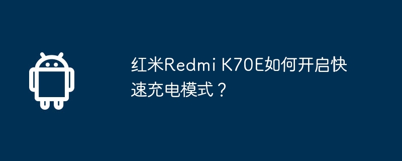 红米Redmi K70E如何开启快速充电模式？