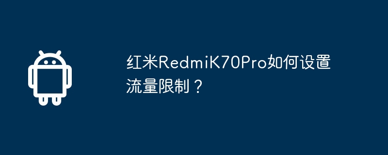 红米redmik70pro如何设置流量限制？