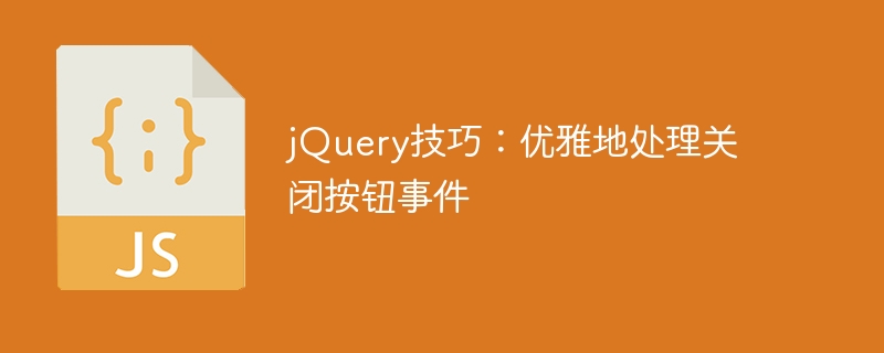 jquery技巧：优雅地处理关闭按钮事件