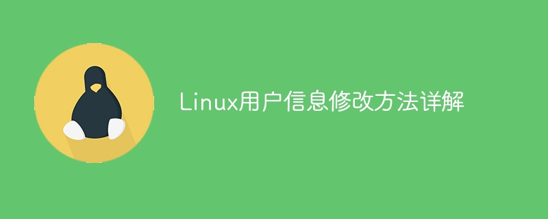 深入了解Linux用户信息的修改方法