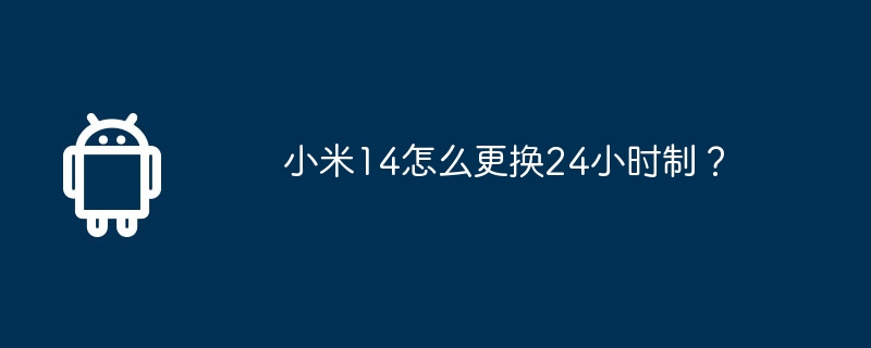 小米14怎么更换24小时制？